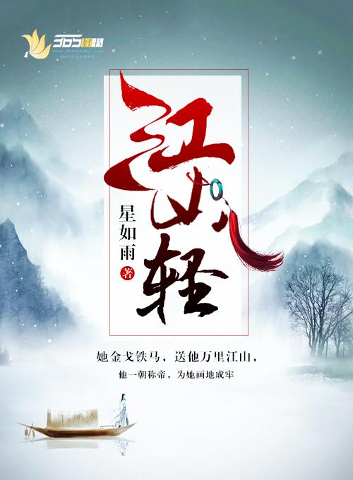 江山轻君意重全文免费阅读无弹窗最新章节更新