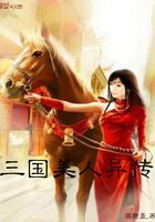三国美人异传创世中文网