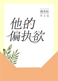 他的偏执欲 桃禾枝