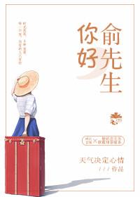 俞先生你站住全文免费阅读