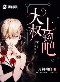 大叔上钩吧小妖精最新章节更新时间