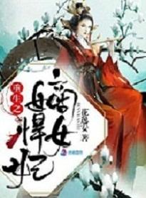 重生嫡女悍妻txt书包网