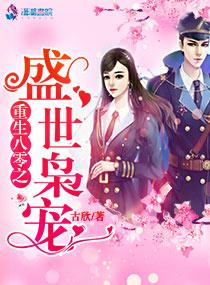 重生八零盛世婚宠免费全文