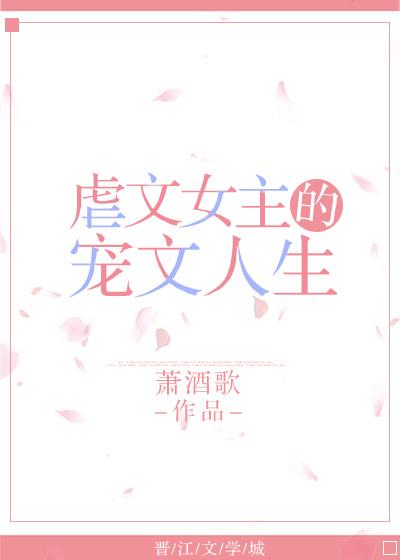 虐文女主的宠文人生快眼看书5200