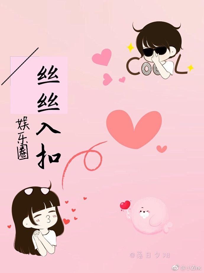 娱乐圈丝丝入扣TXT