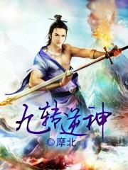 九转逆神诀