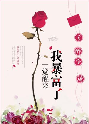 一觉醒来我暴富了雪耶