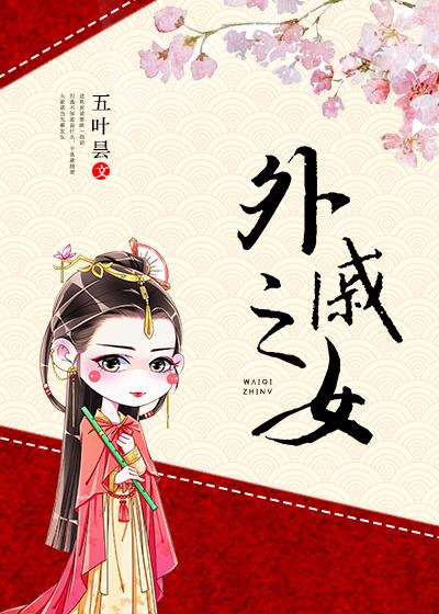 外女座和巨蟹座配吗