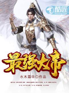 最强大帝动漫免费观看