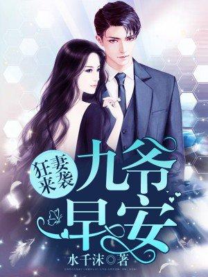 狂妻来袭九爷 早安