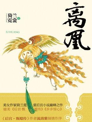 离凰全三册