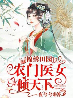 锦绣田园农门医女倾天下免费