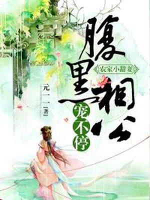 农家小甜妻 腹黑相公宠不停