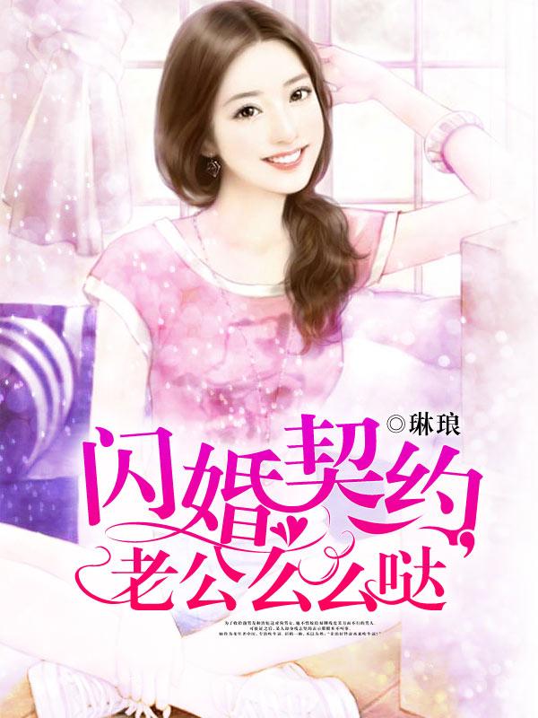 闪婚老公超给力免费阅读