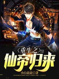 都市重生之仙帝归来