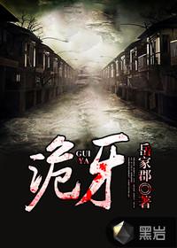 诡牙免费阅读