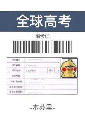 全球高考by木苏里原著小说全集阅读