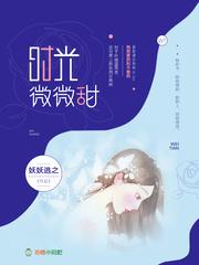 时光微微甜浮光锦免费阅读
