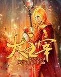 大主宰第二季
