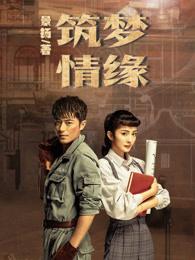筑梦情缘傅建成结局是什么