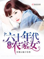 穿越六十年代农家女零点看书