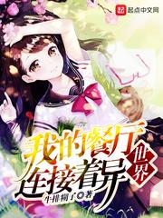 我的餐厅连接着异世界作者牛排糊了