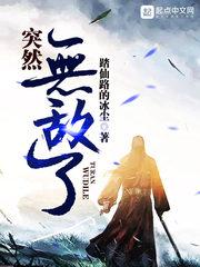 这个宅突然无敌了