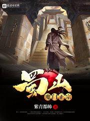 蜀山魔教体系