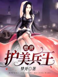 绝世护美兵王(梦开)叶舟全文