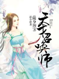 随身淘宝天才召唤师免费听书