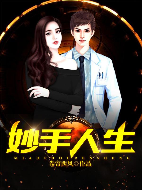 妙手人生陈阳TXT