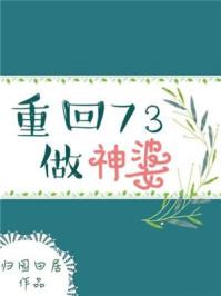 回到73做神婆