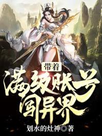 带着满级帐号闯异界无敌动漫