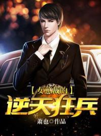 女总裁的逆天狂兵秦天有几个女人