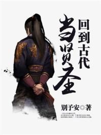 回到古代当闲人全文阅读