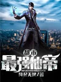 都市最强仙帝魔尊归来