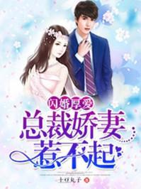 闪婚厚爱总裁娇妻惹不起 土豆丸子