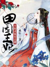 田园王妃空间灵泉有点甜TXT免费