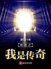 神话之我是传奇TXT完本