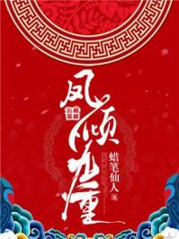 凤倾九重在线全文免费阅读