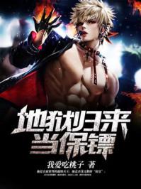 地狱归来当保镖全文免费阅读