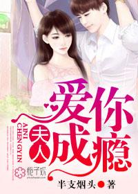 夫人爱你成瘾未删减版