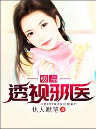 极品透视邪医牛蛋执人默笔