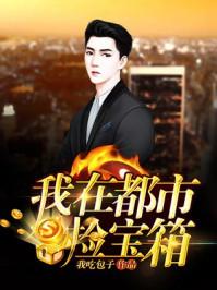 我在都市捡宝箱一生安然