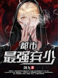 都市最强弃少动漫在线观看全集免费播放