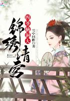 锦绣清宫全本TXT