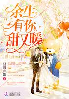 余生有有你甜又暖