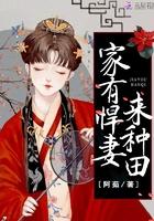 农家悍妻来种田全文免费无弹窗