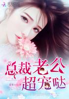 总裁老公超宠哒最新章节更新