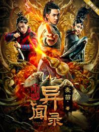 申城异闻录电影